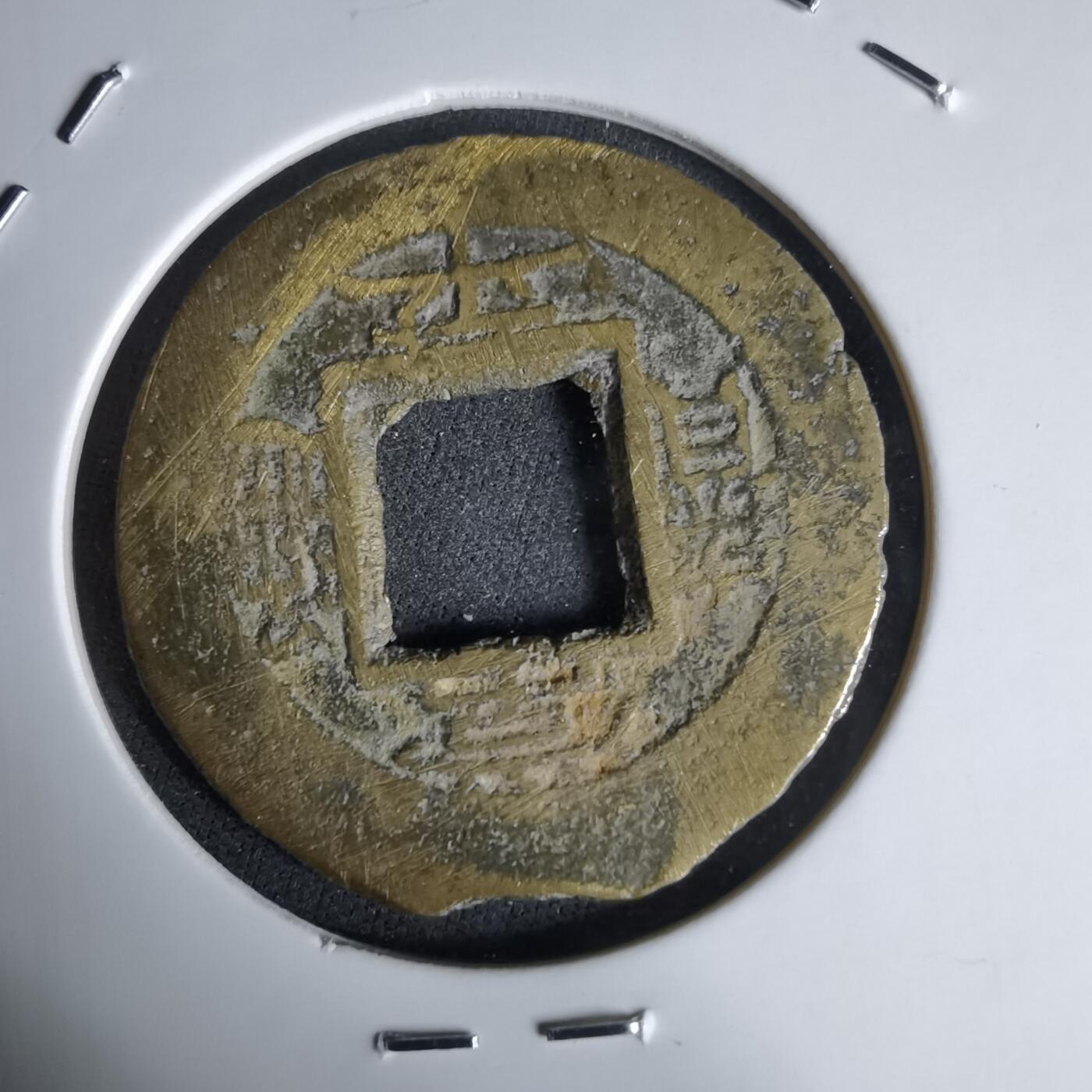 沼泽如烟--第992场 常平通宝