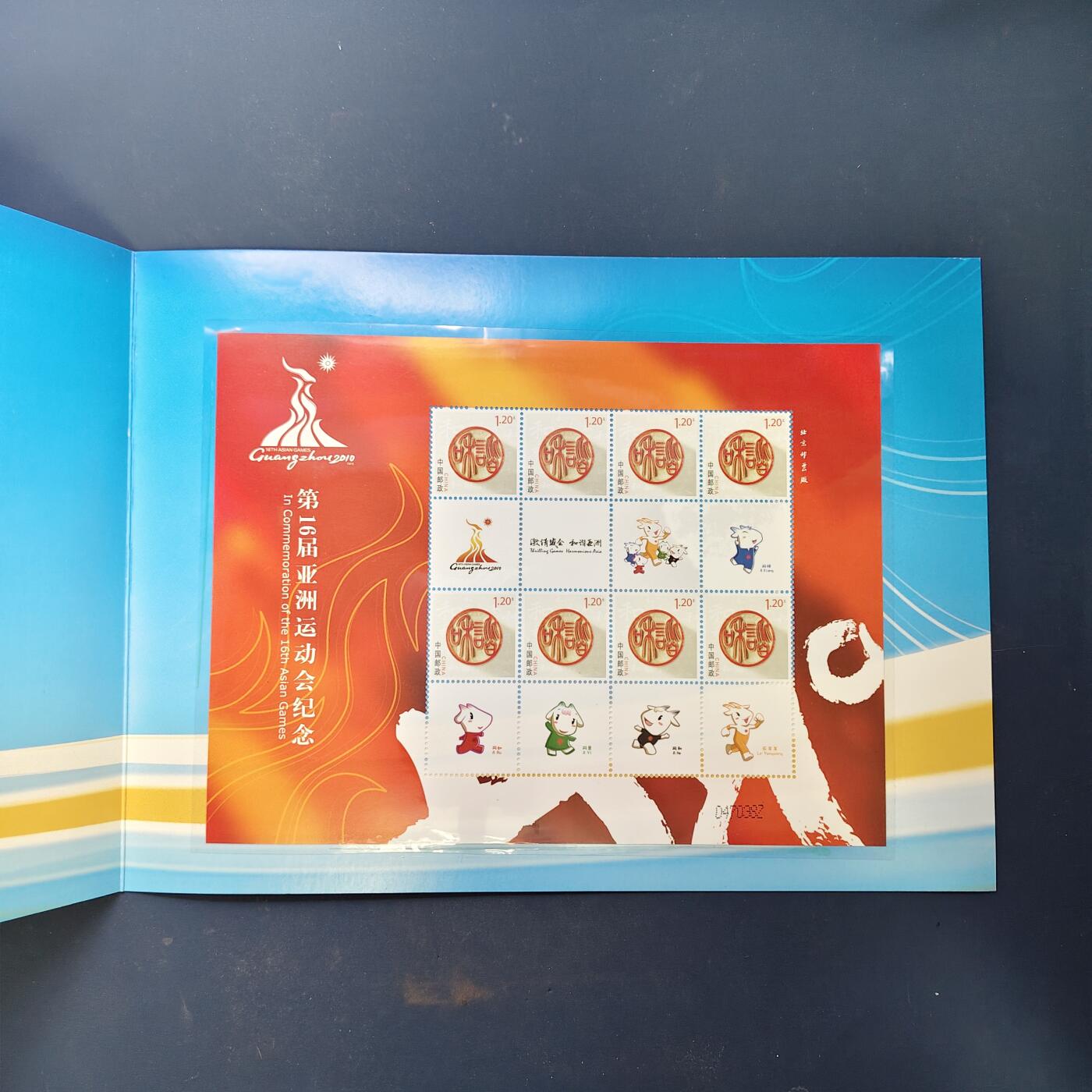 【全场包邮】纯粹捡漏拍503场 【邮册】激情盛会和谐亚洲-广州亚运会纪念邮册