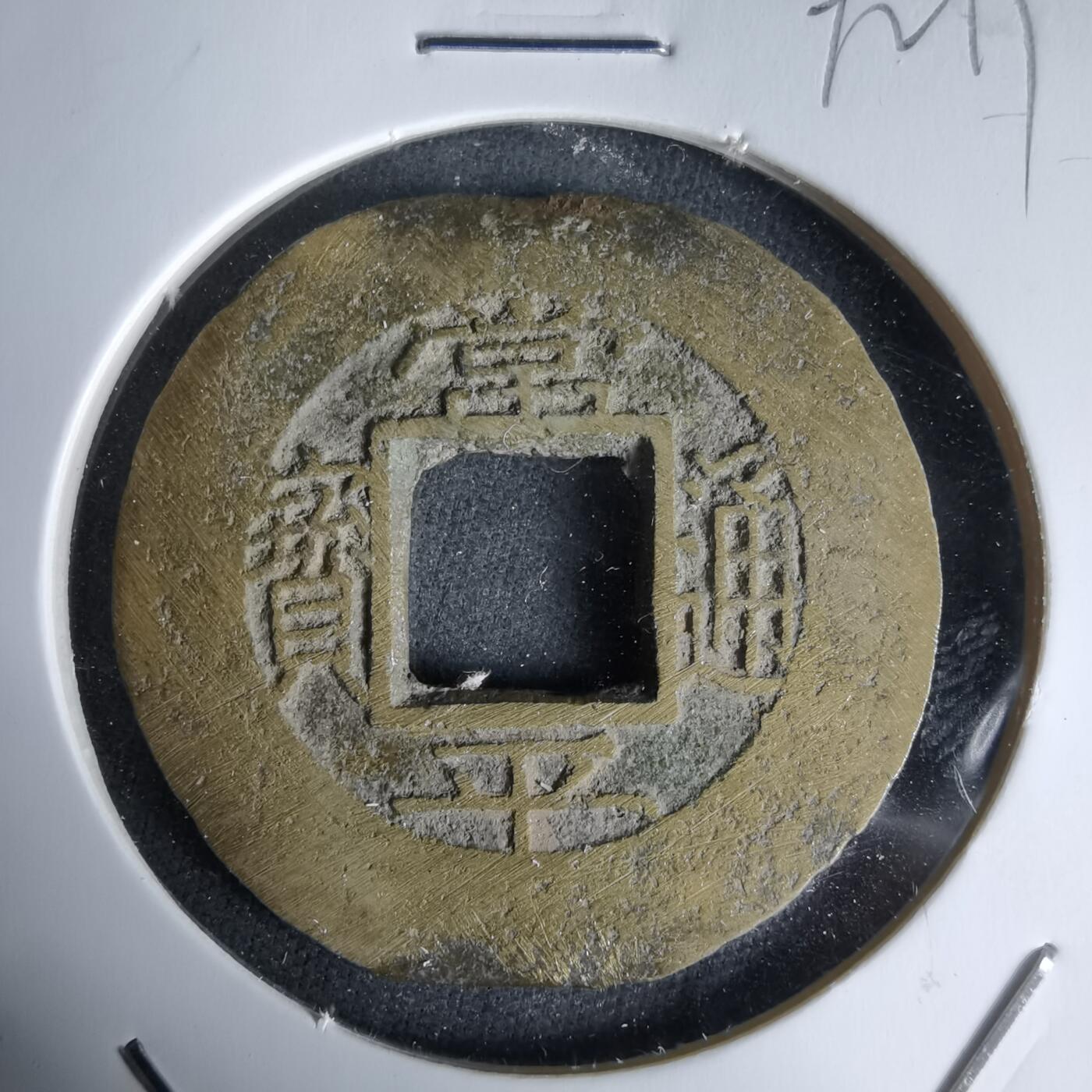 沼泽如烟--第992场 常平通宝