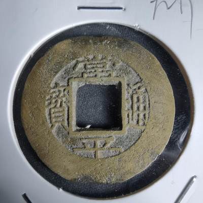 沼泽如烟--第992场 - 常平通宝