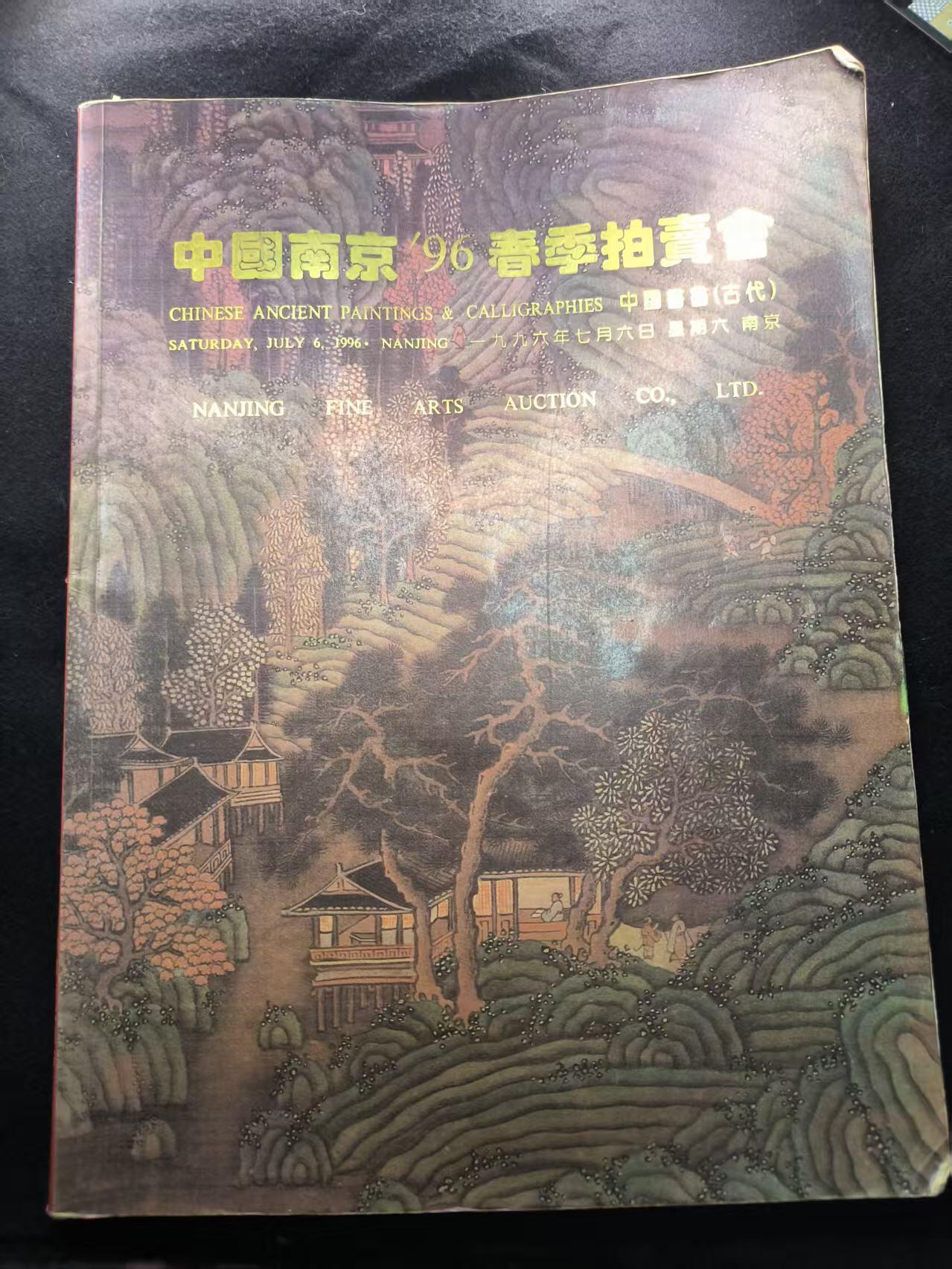 （450件拍品！制服徽章盛宴）罗岚⭐爱藏⭐年前甄选大拍场-店主清仓处理-分享拍场额外现金红包（实体经营） 《中國南京96春季拍賣会》册子