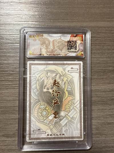 阳大大卡牌拍卖第104期（持续收拍品，周五晚上九点截拍，进群福利早知道） 【10】墨婉文化（乾坤未定系列）呼延灼 画师：赵洛严