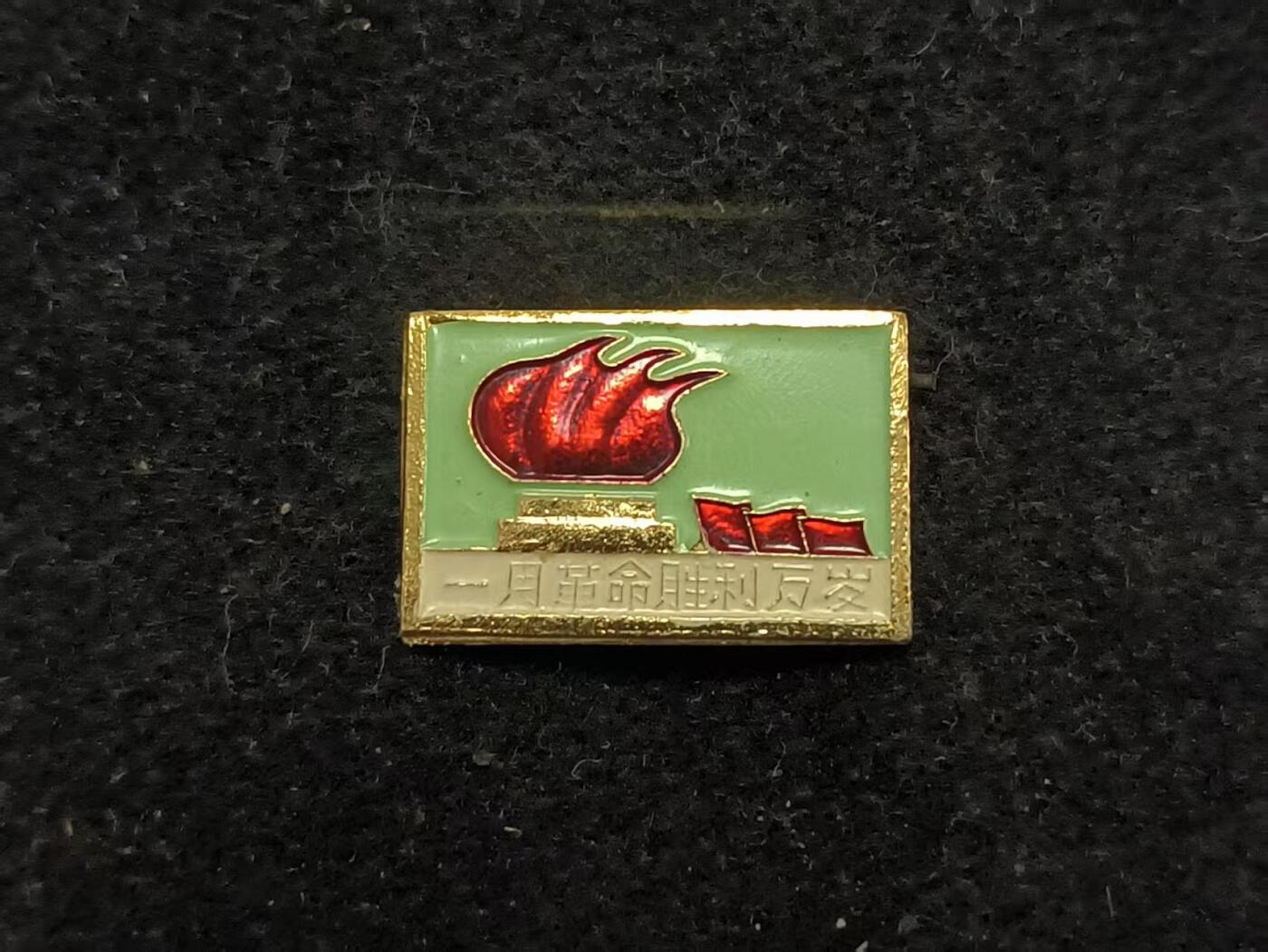 （450件拍品！制服徽章盛宴）罗岚⭐爱藏⭐年前甄选大拍场-店主清仓处理-分享拍场额外现金红包（实体经营） su-M65式时期上海总公司 铁联派性章 好品  最经典小王时期热门像章
