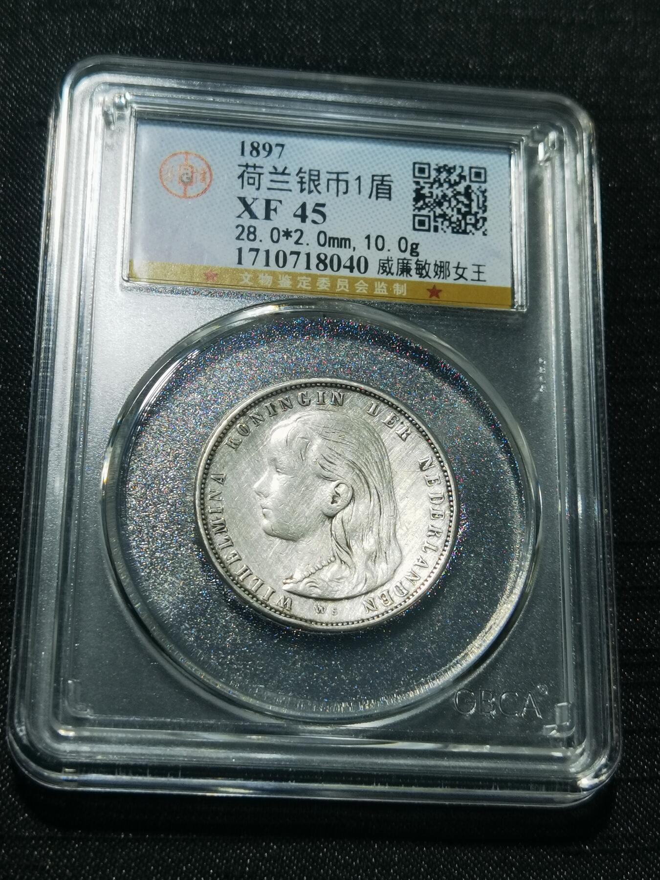 天下钱庄专场欢迎参拍 荷兰威廉敏娜萝莉头1盾银币