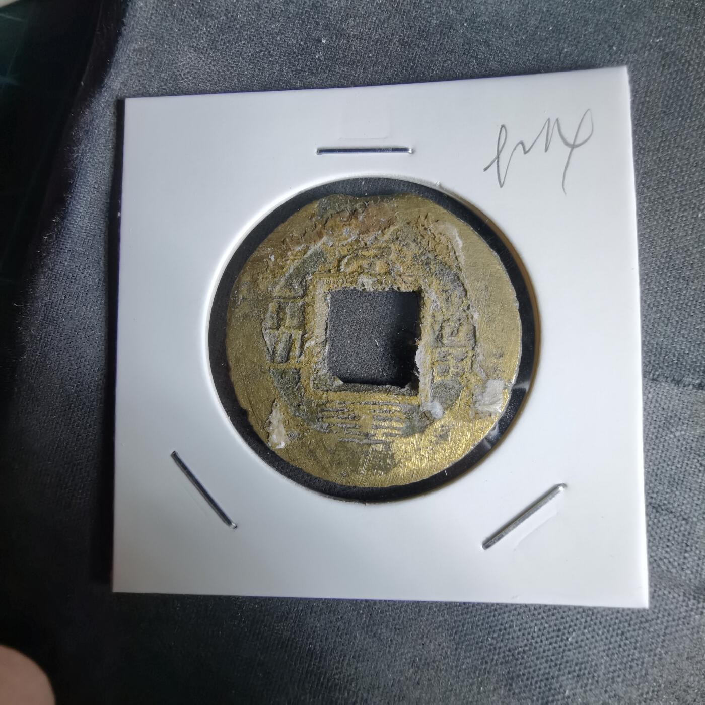 沼泽如烟--第992场 常平通宝