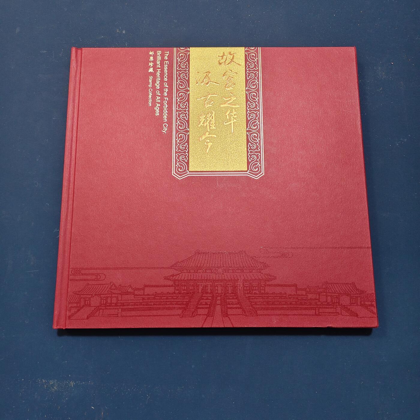 【全场包邮】纯粹捡漏拍503场 【邮票书】故宫博物院建院90周年纪念邮票书（含未开封故宫博物院本册）