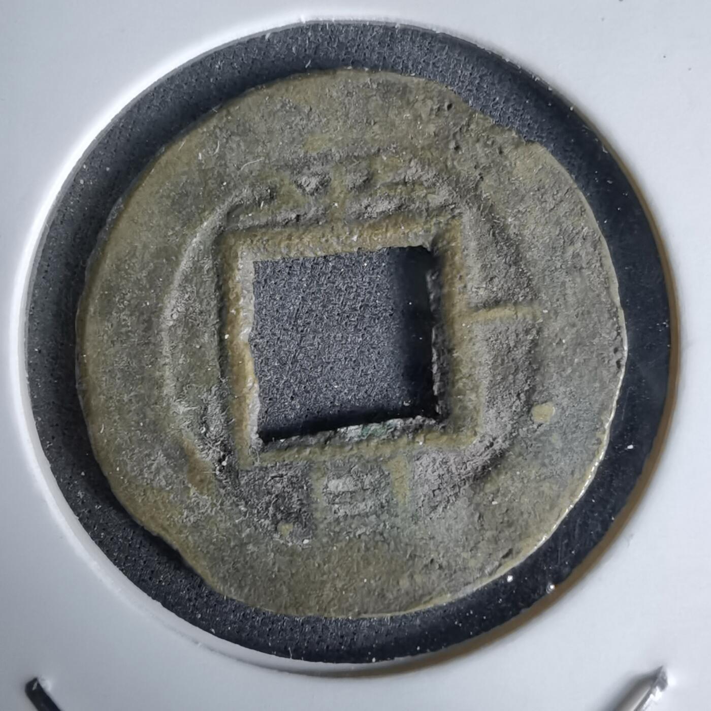 沼泽如烟--第992场 常平通宝