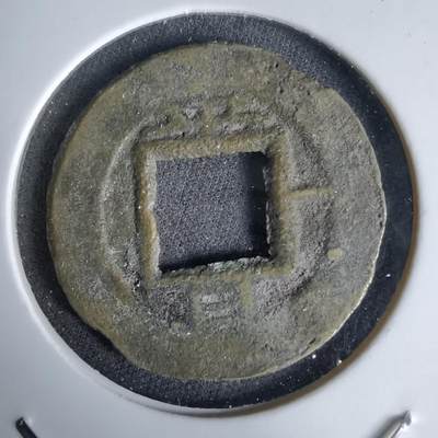 沼泽如烟--第992场 - 常平通宝