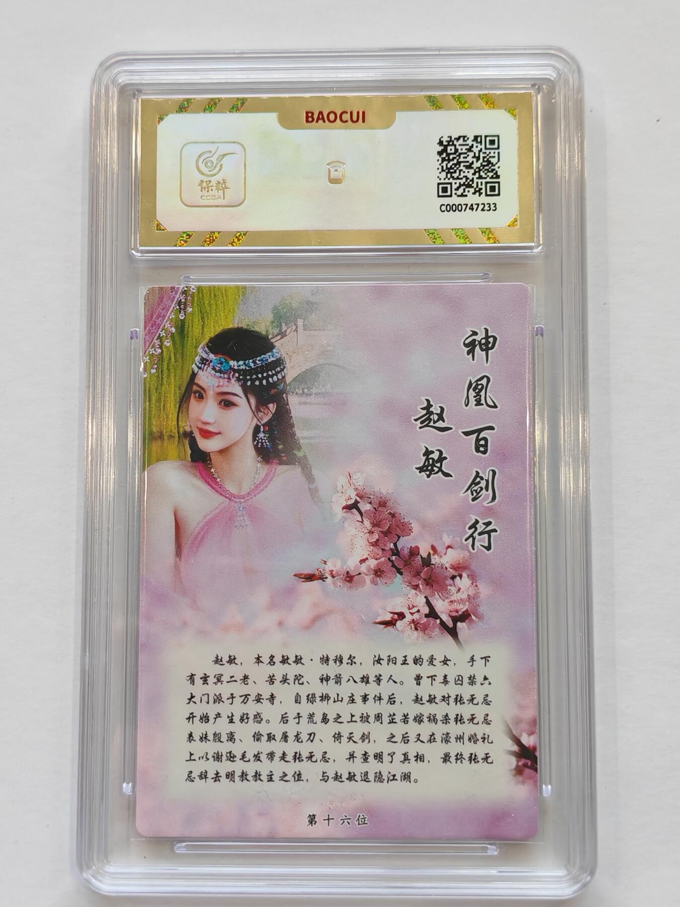 言遇卡牌【新春贺岁场2026.2.22晚22：00截拍】新人闲置欢迎捡漏 【评级卡】赵敏 10g 桔梗卡牌 神凰百剑行