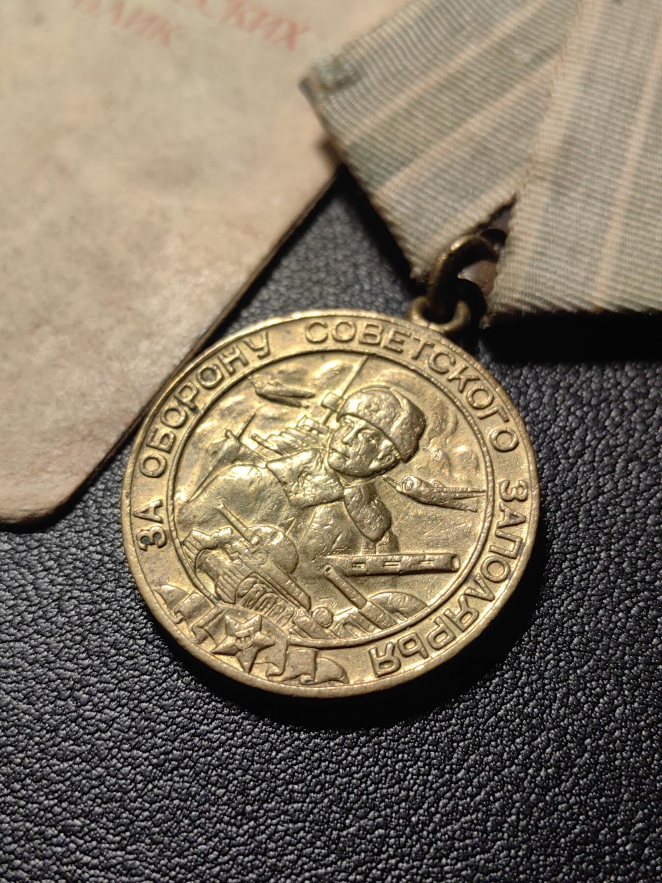 靖甫拍卖第四场 苏联保卫北极奖章带证