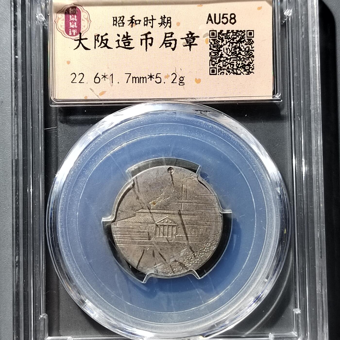 PCAI钱币  23-759  古钱铜元小专场 大阪造币局章