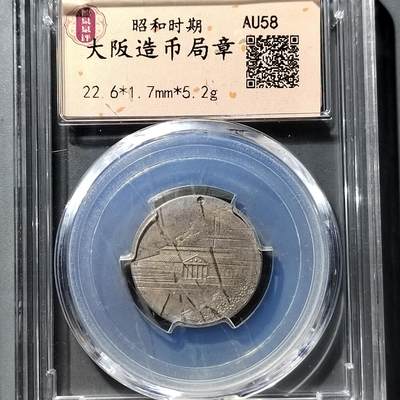 PCAI钱币  23-759  古钱铜元小专场 - 大阪造币局章