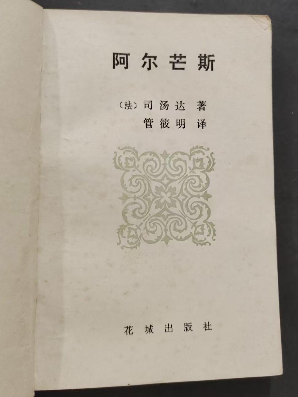 旧平装书捡漏专场第三场 阿尔芒斯  （法）司汤达著 管筱明译  花城出版社1984年2月首版首印