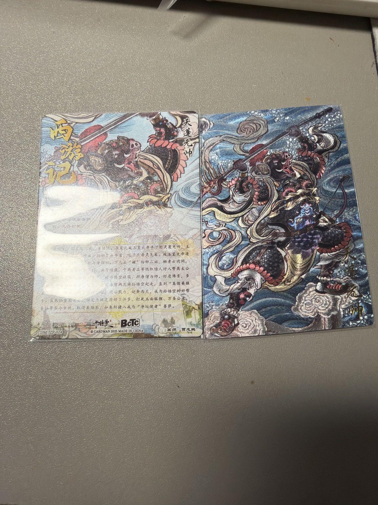 麦趣喜第二场(2月12号周四晚上20点截拍，专注买家市场，福利拉满)  卡德曼西游礼盒 天蓬元帅 贾志鹏 裸卡一张