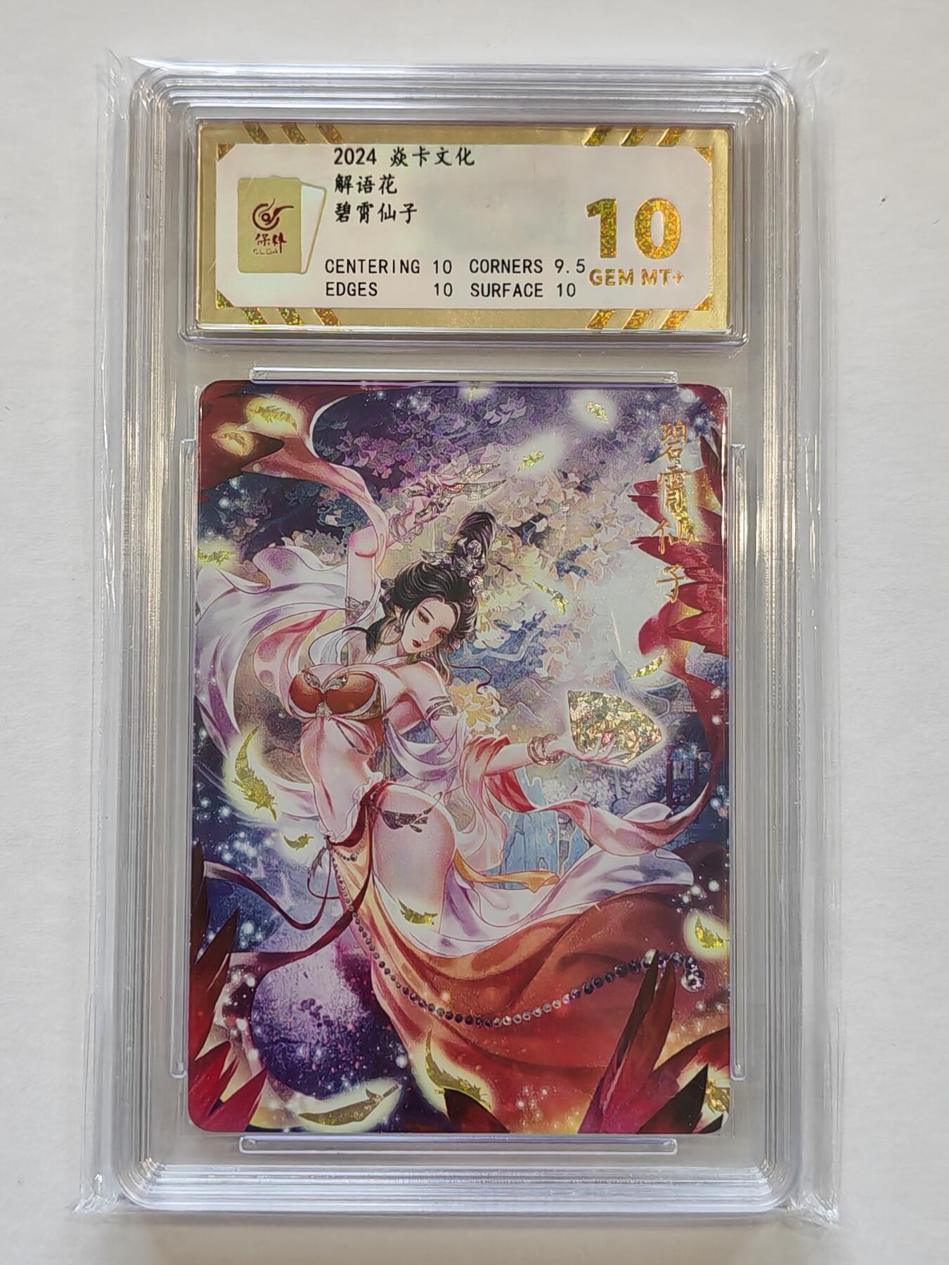 言遇卡牌【新春贺岁场2026.2.22晚22：00截拍】新人闲置欢迎捡漏 【评级卡】碧霄仙子 10g 解语花 焱卡文化 2024 