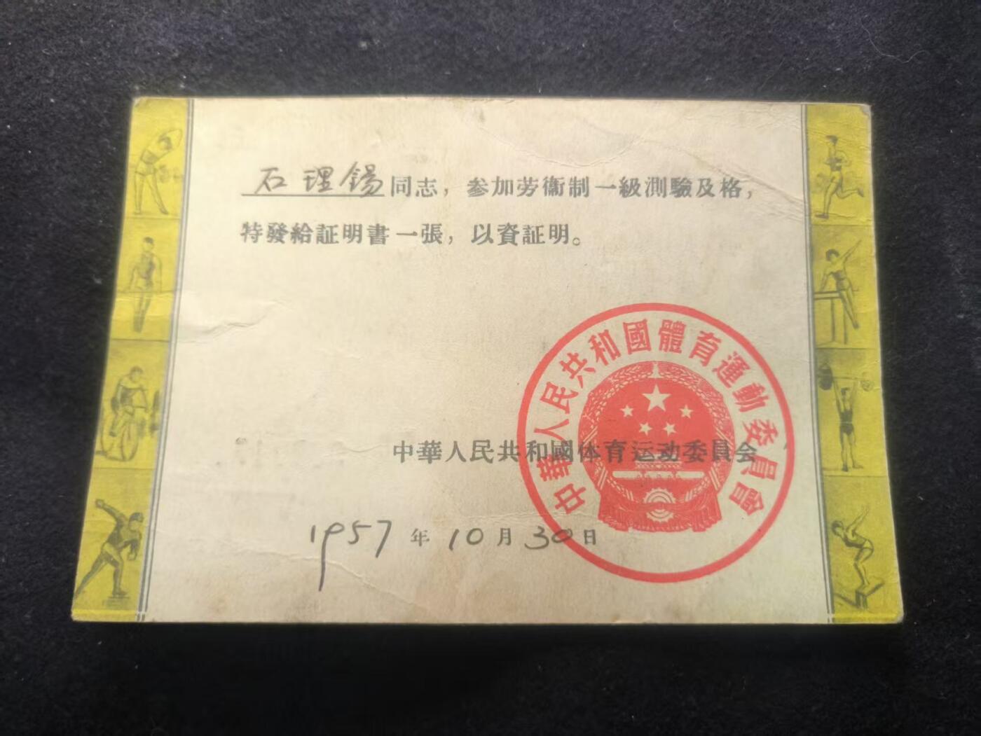 （450件拍品！制服徽章盛宴）罗岚⭐爱藏⭐年前甄选大拍场-店主清仓处理-分享拍场额外现金红包（实体经营） 1957年劳卫制一级测验合格证明书  “劳卫制”是新中国成立初期，为增强人民体质、适应国家建设和国防需要而推行的一项重要体育制度 1957年正值“一五”计划完成、社会主义建设蓬勃发展的时期，这份证书是新中国体育事业起步阶段的珍贵见证