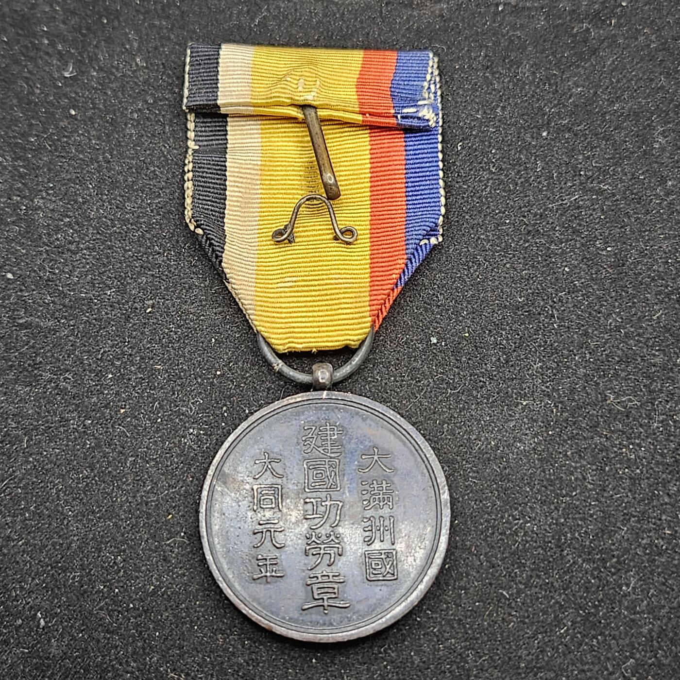 0元起拍勋章 第334期 咸鱼国勋章拍卖专场 2月15日（周日）下午6：00开始 原品 伪满建国功劳章