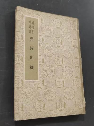 旧平装书捡漏专场第三场 - 元诗别裁  张景星选  【右翻竖版繁体】商务印书馆  1933年初版 1958年重印版 印次见图 有一页缺角