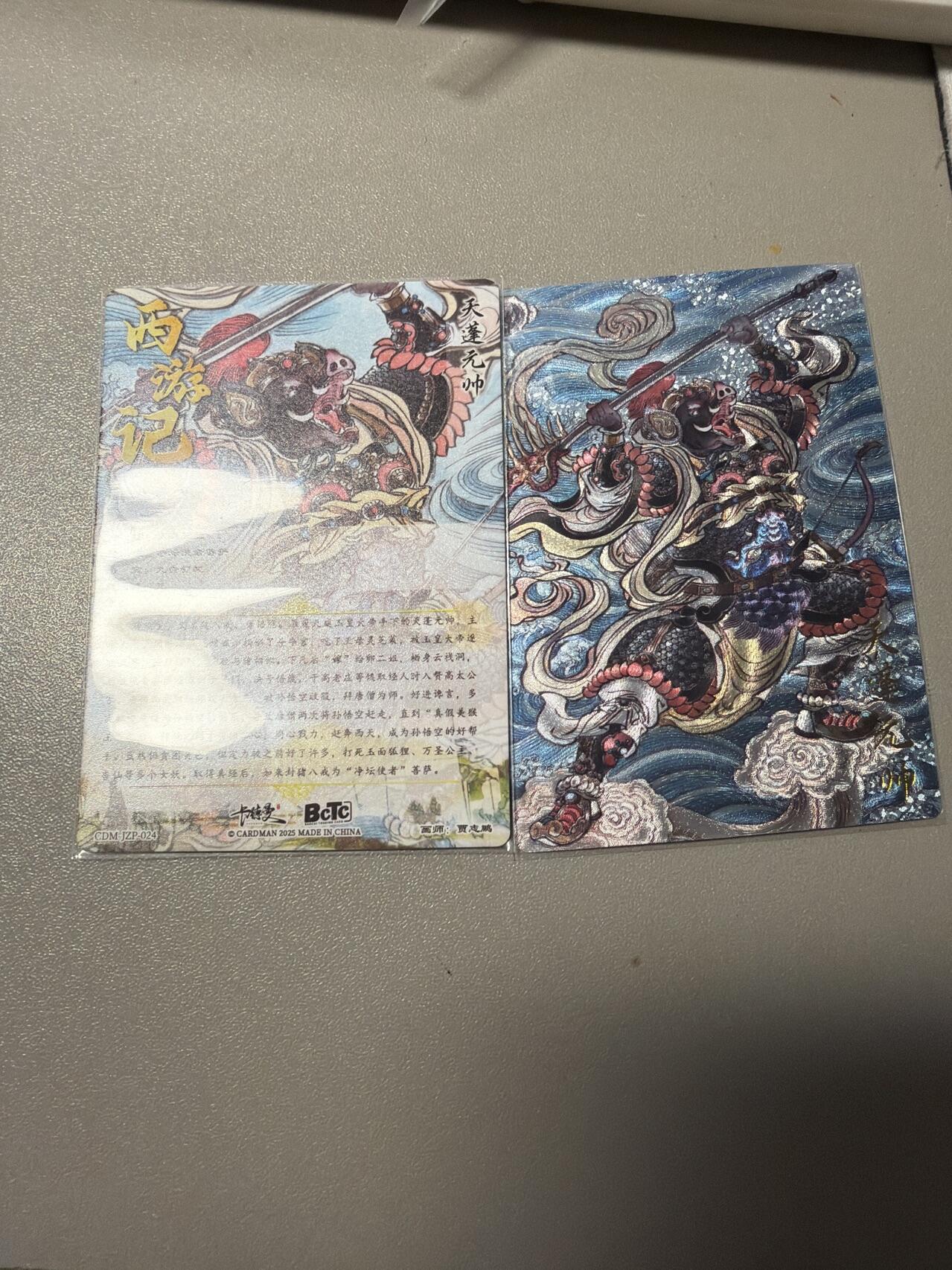 麦趣喜第二场(2月12号周四晚上20点截拍，专注买家市场，福利拉满)  卡德曼西游礼盒 天蓬元帅 贾志鹏 裸卡一张