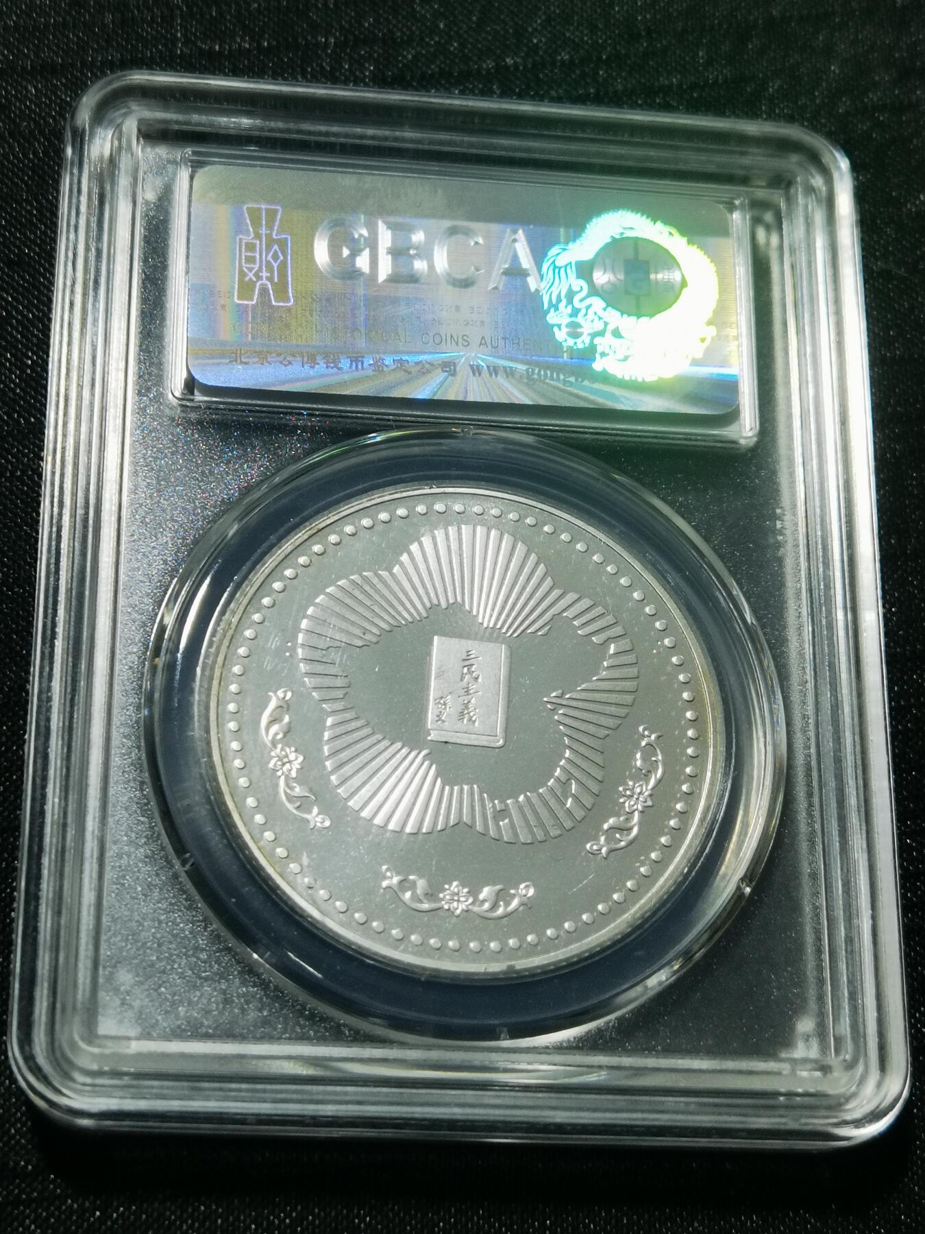 天下钱庄专场欢迎参拍 孙中山诞辰120周年纪念银章