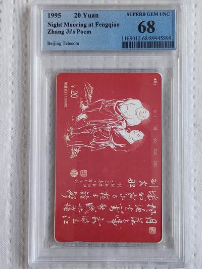 易卡拍卖第76期 - 唐诗（寒山，拾得二仙）。（北京精品地方小盘卡。发行量仅0.1万枚）。PCGS评级68分。（冠军分）（到目前为止，共出评23枚：68分7枚，67分15枚，66分1枚）如图所示！