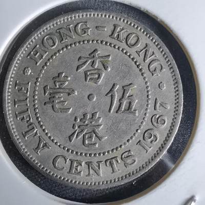 沼泽如烟--第992场 - 香港1967年五毫