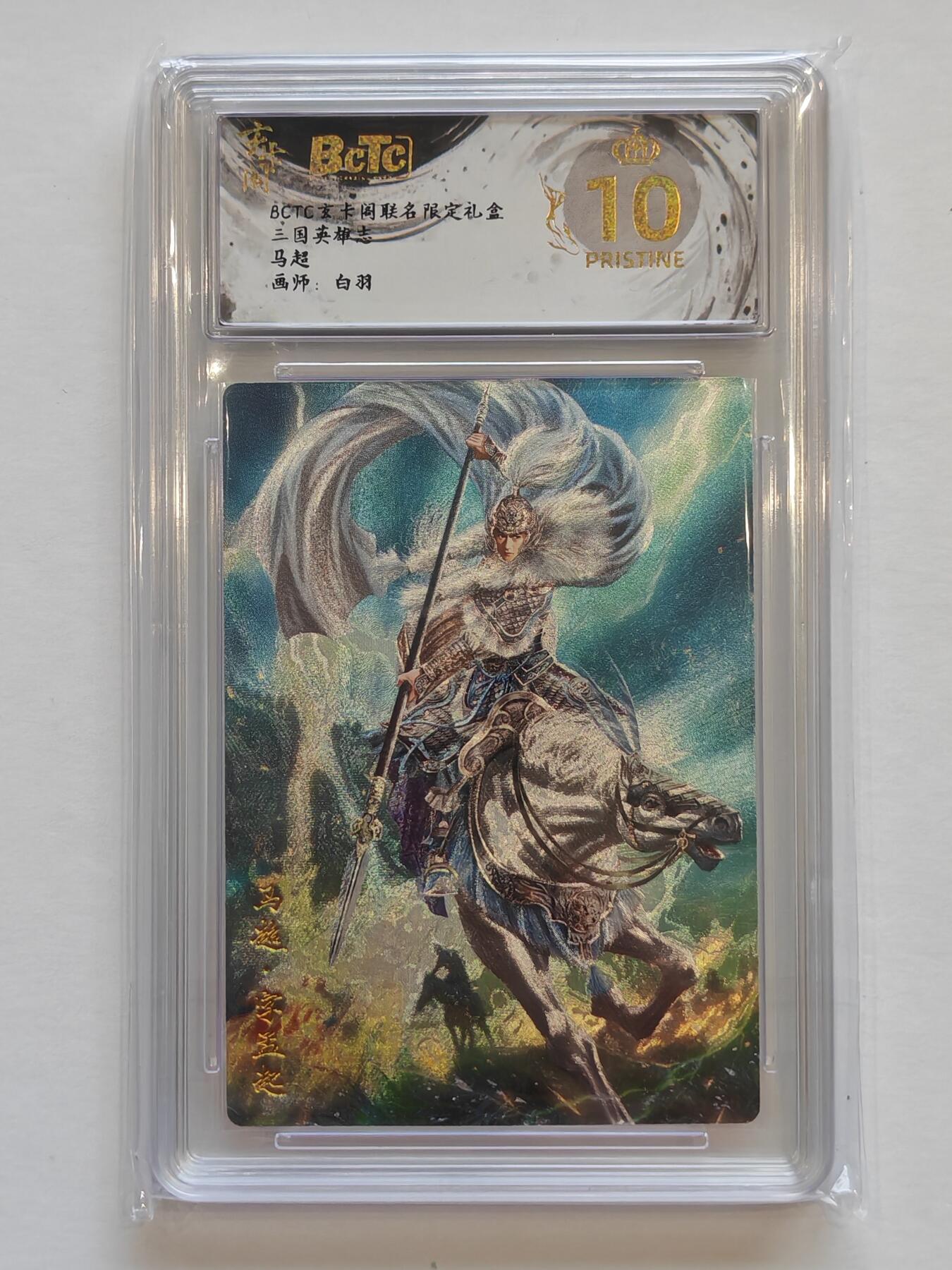 言遇卡牌【新春贺岁场2026.2.22晚22：00截拍】新人闲置欢迎捡漏 【评级卡】【爆金】马超 爆金10p 画师白羽 玄卡阁联名限定礼盒 