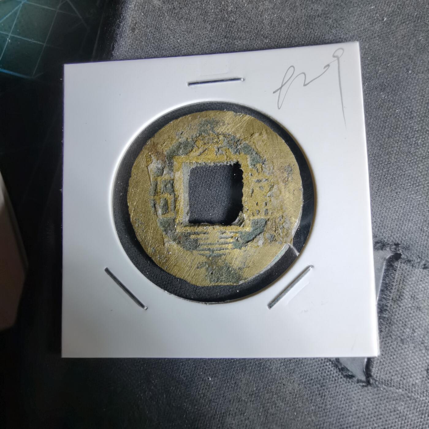 沼泽如烟--第992场 常平通宝