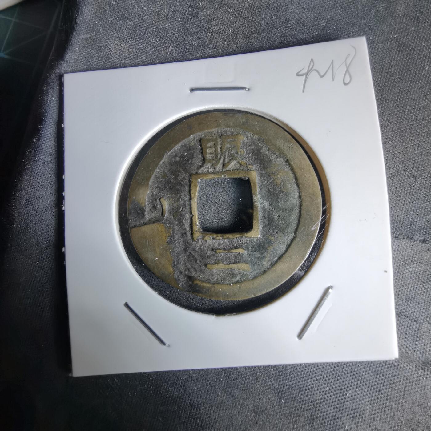 沼泽如烟--第992场 常平通宝