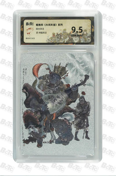 阳大大卡牌拍卖第102期（持续收拍品，周六晚上九点截拍，进群福利早知道） - 【9.5分】戴敦邦 《大闹天宫》系列 四大天王 调-持国天王 666