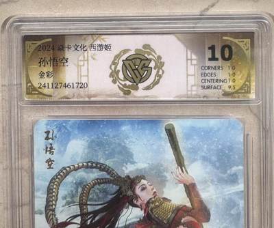 月落卡牌之特卡第7期—新年跨年专场（祝大家新年快乐，恭喜发财！） - 焱卡文化  西游姬  巴丁   孙悟空   金彩工艺评级卡