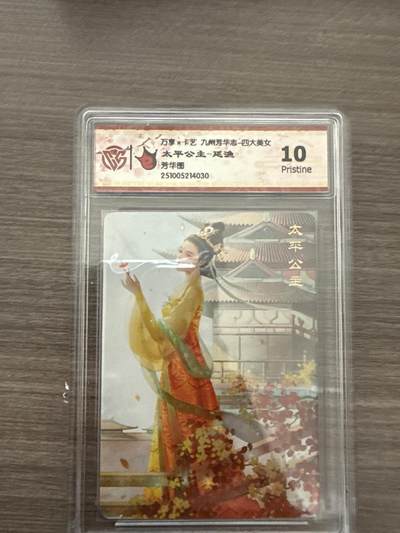 阳大大卡牌拍卖第102期（持续收拍品，周六晚上九点截拍，进群福利早知道） - 【10】万享x卡艺 九州芳华志-四大美女 太平公主-延渔 芳华图 4030