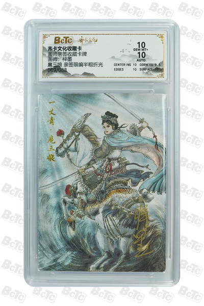 周四第100期阳大大卡牌拍卖第100期（持续收拍品，周六晚上九点截拍，进群福利早知道） - 【亲签】齐卡文化收藏卡 画师亲签收藏卡牌 梓墨 扈三娘 亲签限编半粗折光 069/088