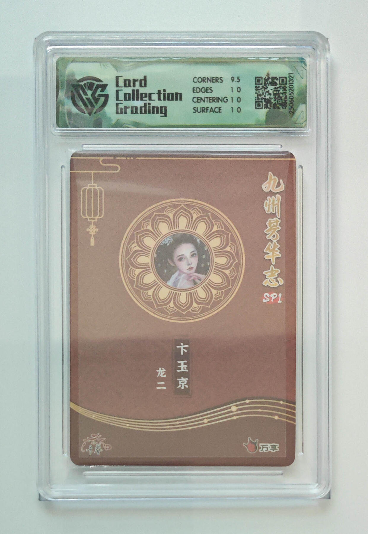 阳大大卡牌拍卖第102期（持续收拍品，周六晚上九点截拍，进群福利早知道） 【10分】九州芳华志SP1 万享 卡艺 龙二 卞玉京 彩闪 321