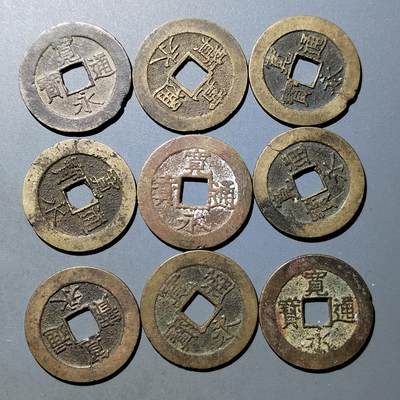 PCAI钱币  23-759  古钱铜元小专场 - 宽永通宝一组