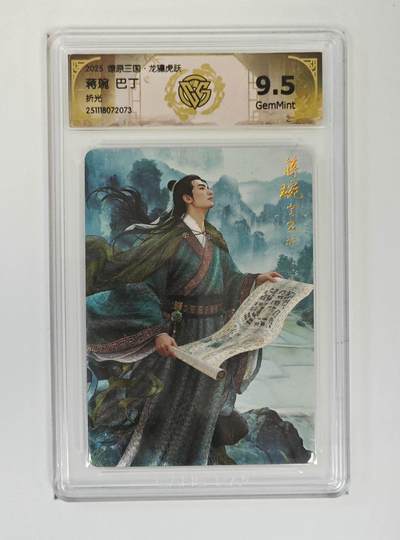 麦趣喜第二场(2月12号周四晚上20点截拍，专注买家市场，福利拉满)  - 【折光】燎原三国 巴丁 蒋琬 9.5