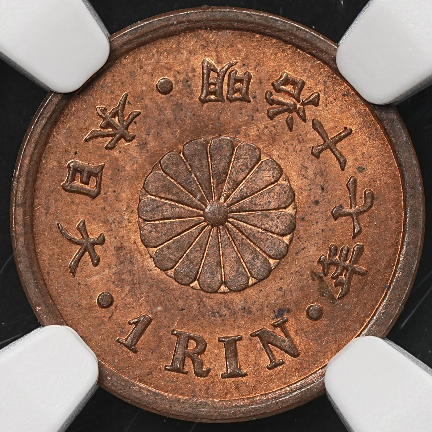 修遠堂世界钱币第105期，马年首拍 NGC评级 日本钱币3枚，2铜1银