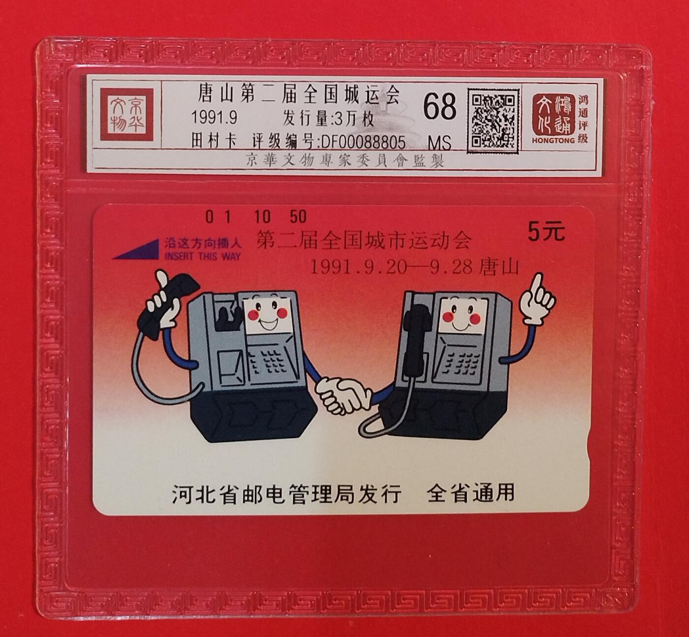 《鸿通俱乐部》拍卖第75期 2026年2月11日21：00延时节拍 河北田村新卡《唐山城运会》1全  鸿通  68分