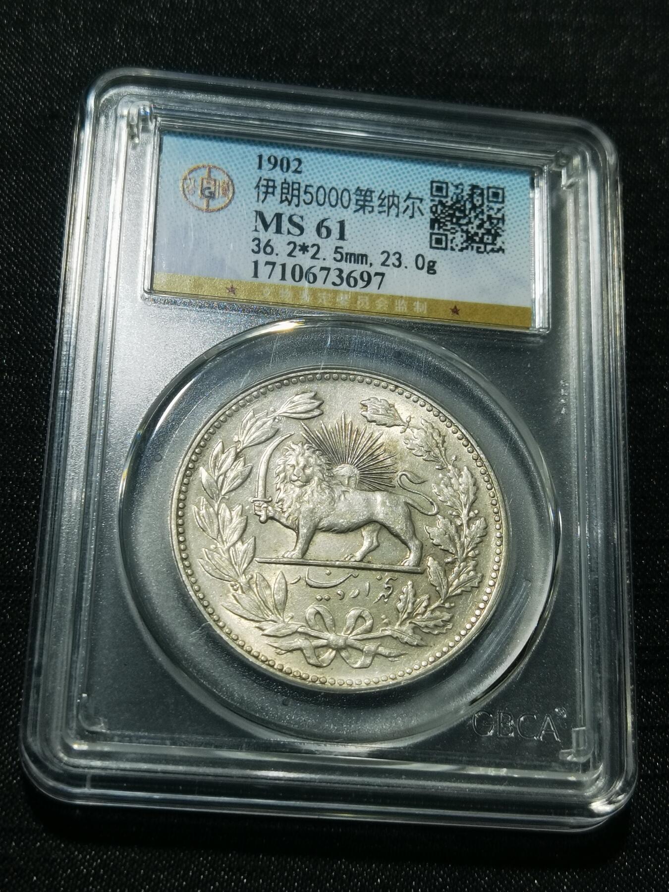 天下钱庄专场欢迎参拍 伊朗狮子弯刀银币