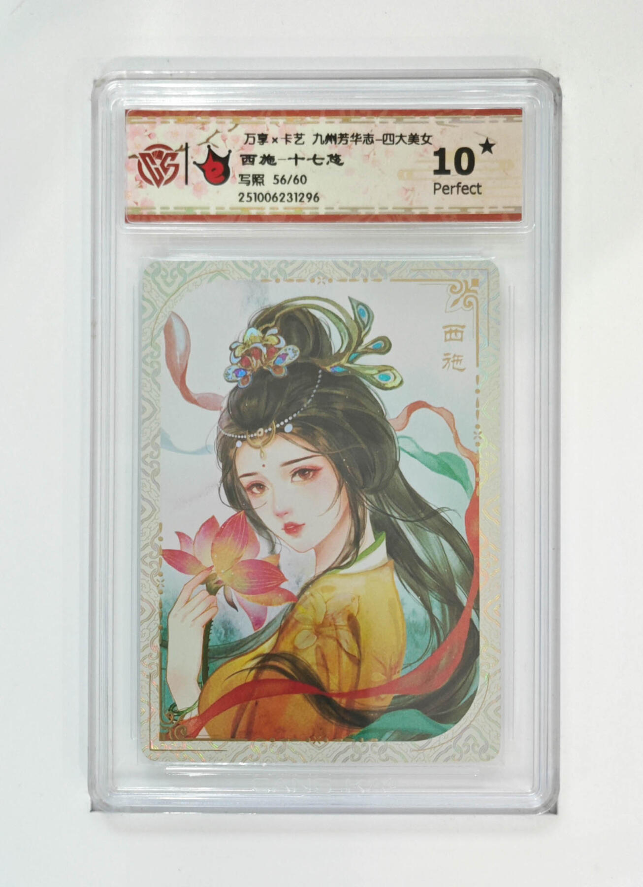 阳大大卡牌拍卖第102期（持续收拍品，周六晚上九点截拍，进群福利早知道） 【10星限编写照】万享 卡艺 九州芳华志 四大美女 西施-十七悠 56/60