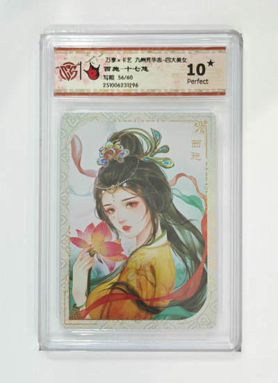 阳大大卡牌拍卖第102期（持续收拍品，周六晚上九点截拍，进群福利早知道） - 【10星限编写照】万享 卡艺 九州芳华志 四大美女 西施-十七悠 56/60