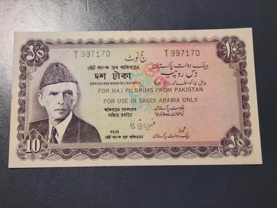 2月11号晚上8点 外国纸币自动截拍第24场 - 全新UNC 巴基斯坦 10卢比 加印 限用沙特朝圣 稀少