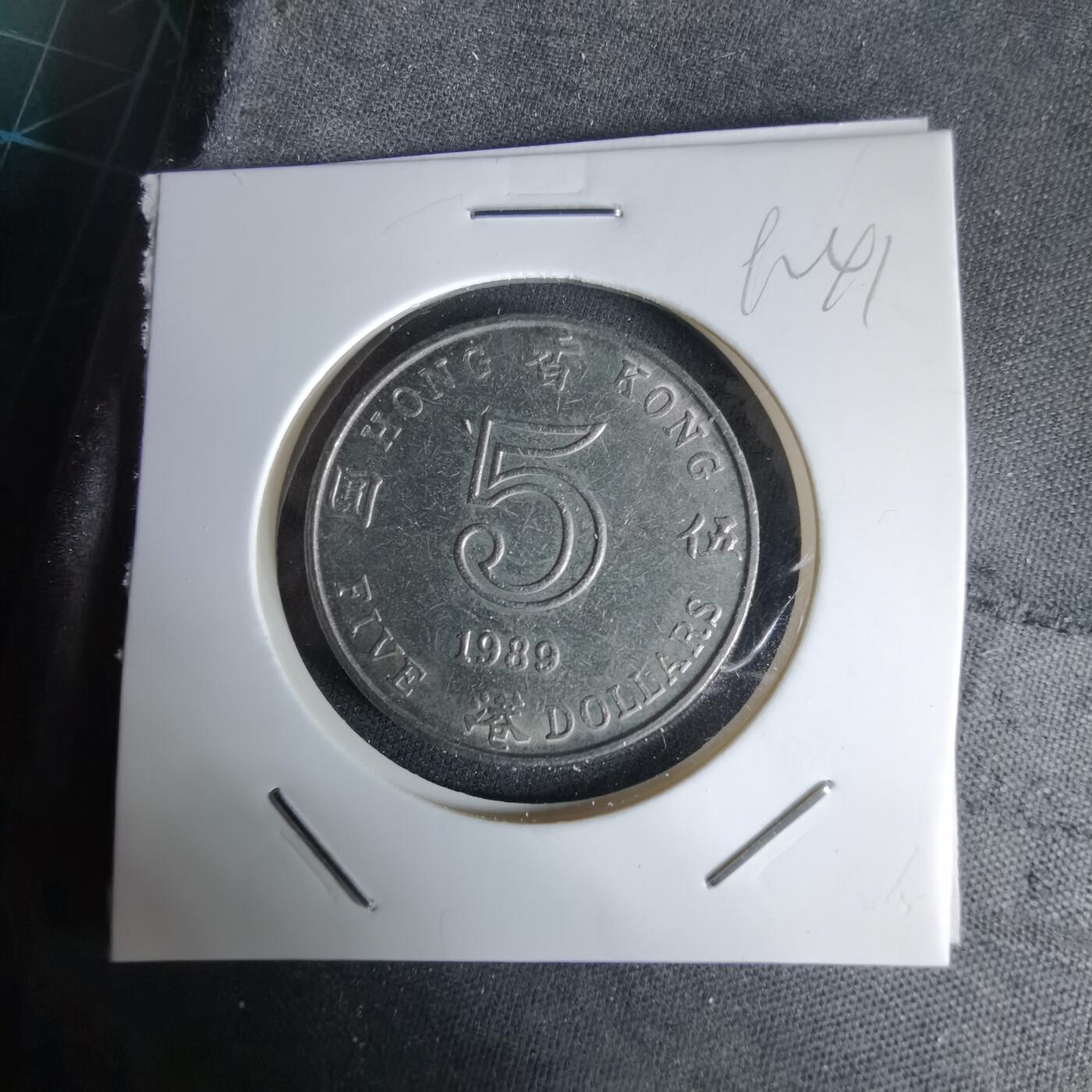 沼泽如烟--第992场 香港1989年五元