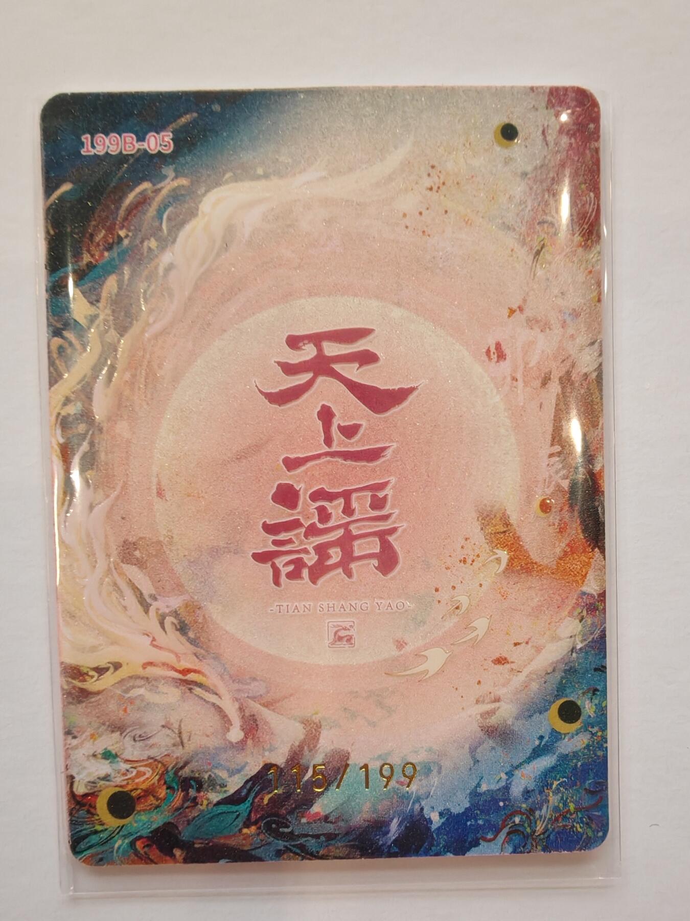 言遇卡牌【新春贺岁场2026.2.22晚22：00截拍】新人闲置欢迎捡漏 【限编】霜 115/199 天上謡