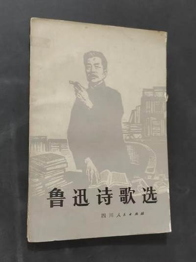 旧平装书捡漏专场第三场 - 鲁迅诗歌选  陈华滇 范文瑚选注  四川人民出版社1980年4月首版首印