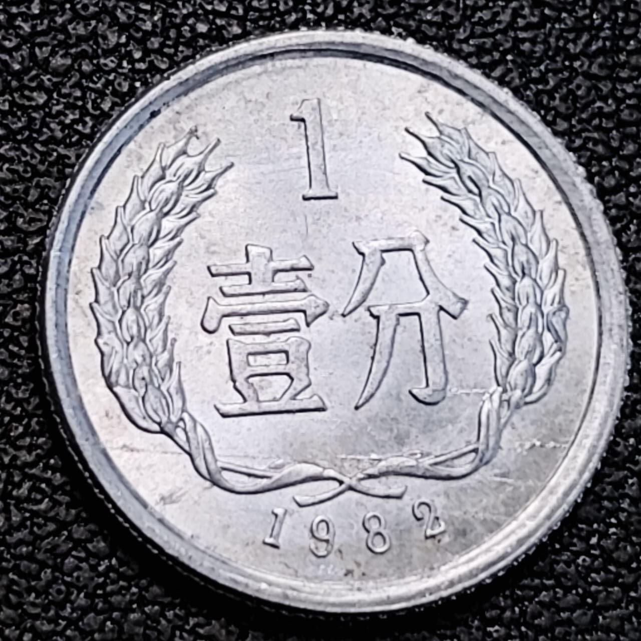 泉币菌-第191场- 迎春节专场 本场拍品多 请提前出价（本周五和之前拍的 2月14日发货） 。