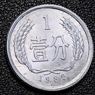 泉币菌-第191场- 迎春节专场 本场拍品多 请提前出价（本周五和之前拍的 2月14日发货） - 原光极美 1982年 1分铝币 18×1.35mm 国徽