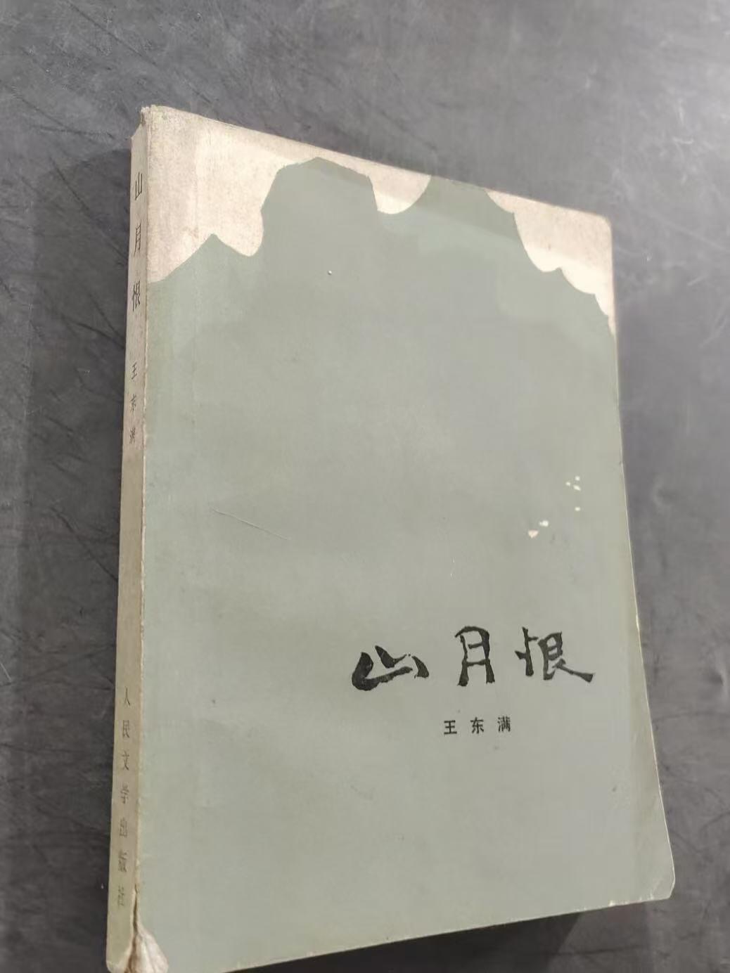 旧平装书捡漏专场第三场 山月恨  王东满著  人民文学出版社1984年06月首版首印