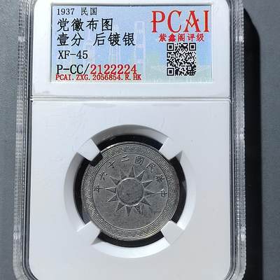 PCAI钱币  21-757钱币铜元小专场 - 壹分后镀银
