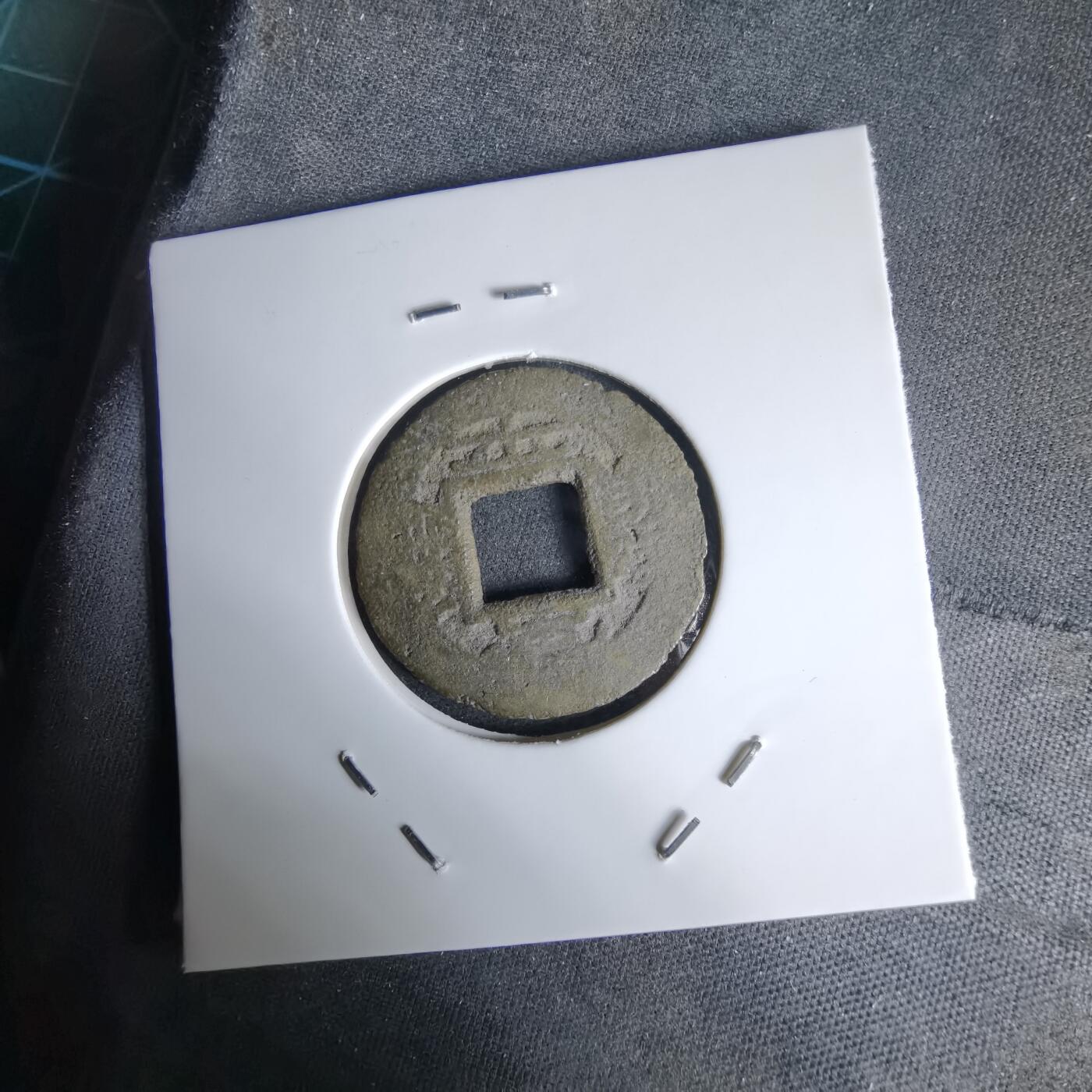 沼泽如烟--第992场 常平通宝